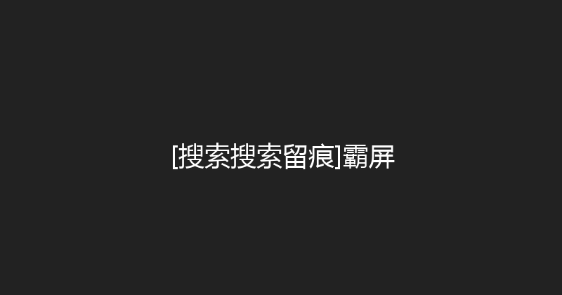[搜索搜索留痕]霸屏 封面图