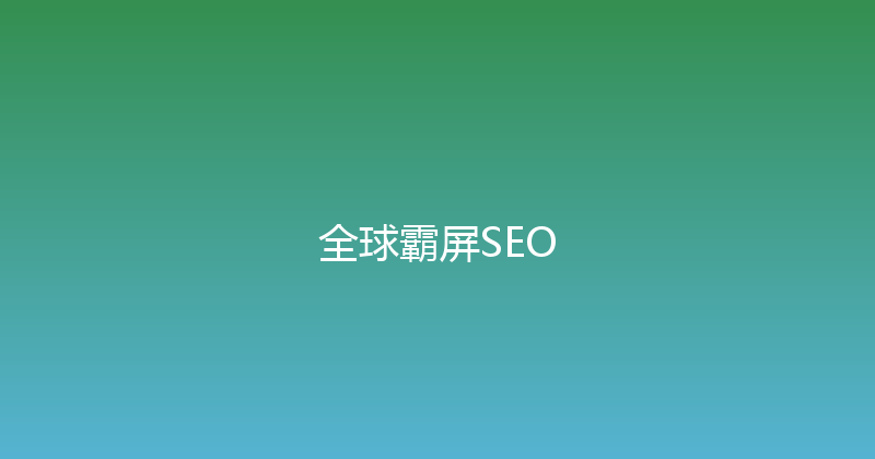 全球霸屏SEO 封面图