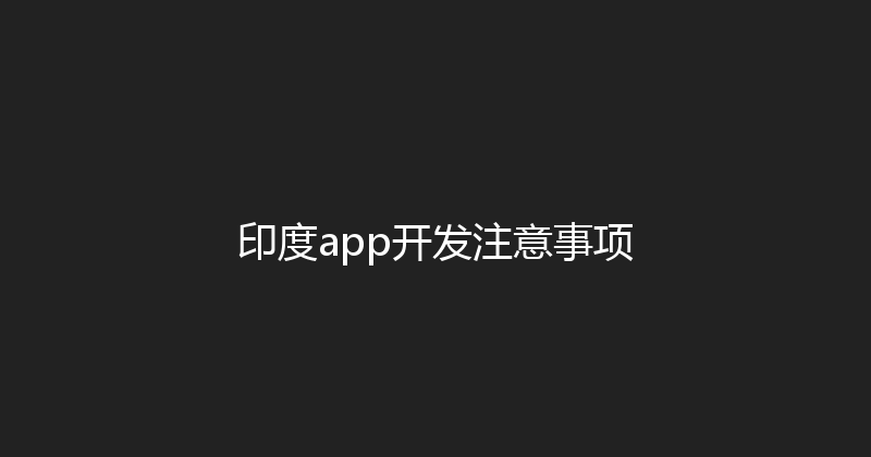 印度app开发注意事项 封面图