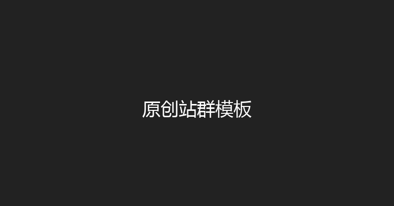 原创站群模板 封面图