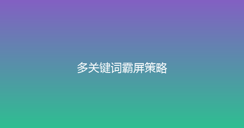 多关键词霸屏策略 封面图