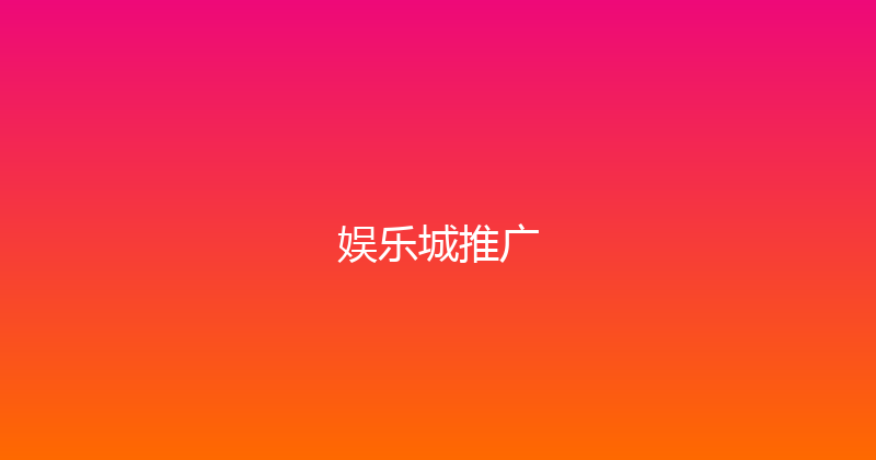 娱乐城推广 封面图