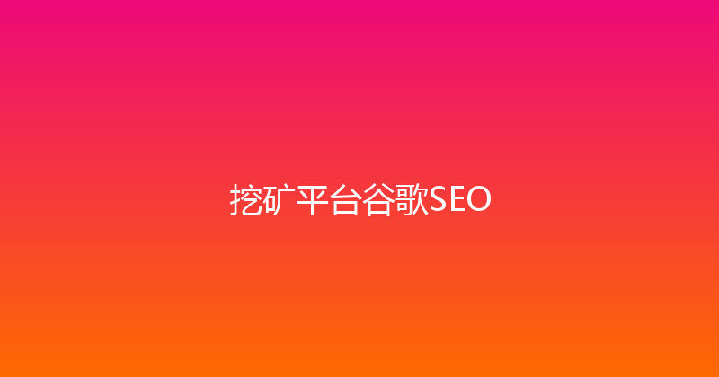 挖矿平台谷歌SEO 封面图