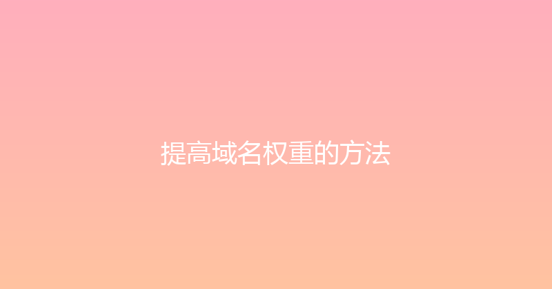 提高域名权重的方法 封面图
