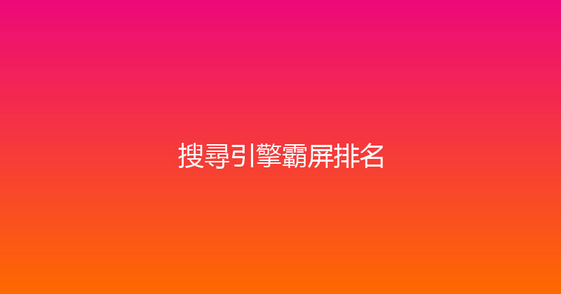 搜尋引擎霸屏排名 封面图