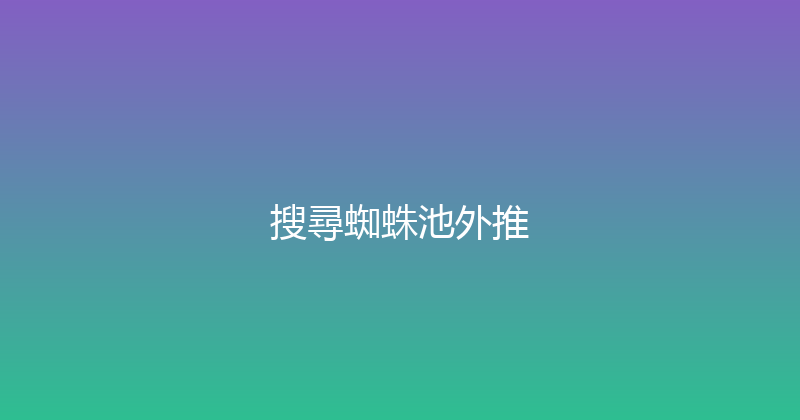 搜尋蜘蛛池外推 封面图
