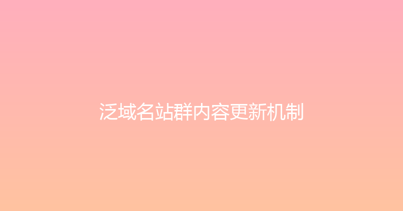 泛域名站群内容更新机制 封面图