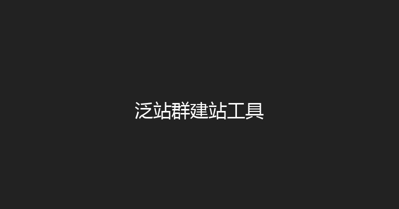 泛站群建站工具 封面图