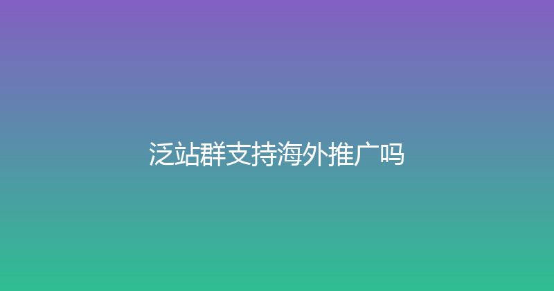 泛站群支持海外推广吗 封面图