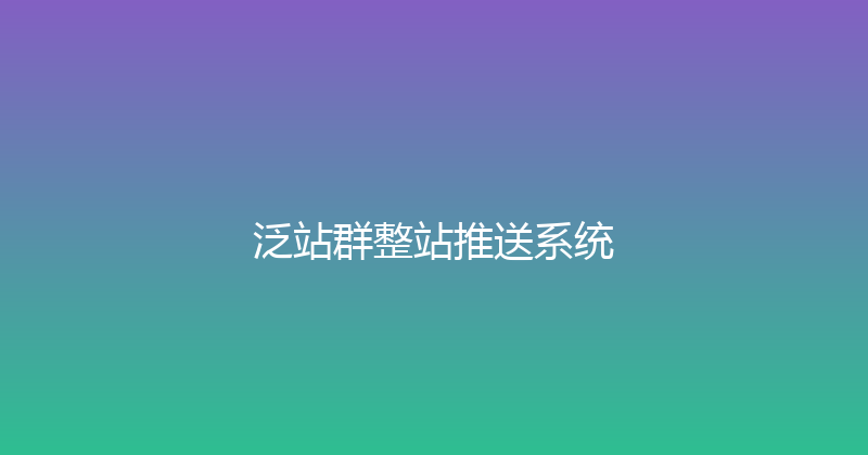 泛站群整站推送系统 封面图