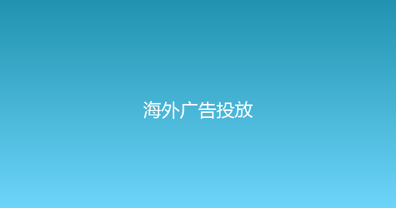 海外广告投放 封面图