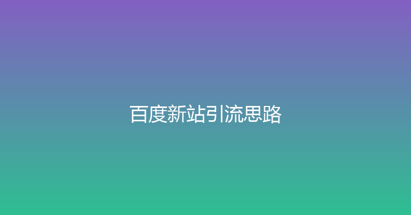 百度新站引流思路 封面图
