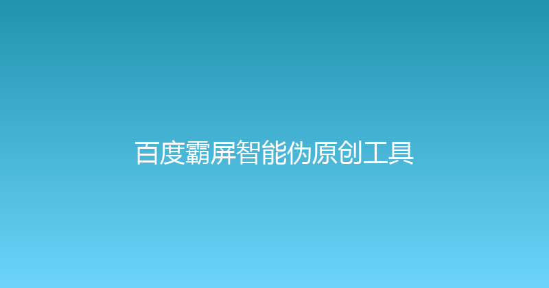 百度霸屏智能伪原创工具 封面图