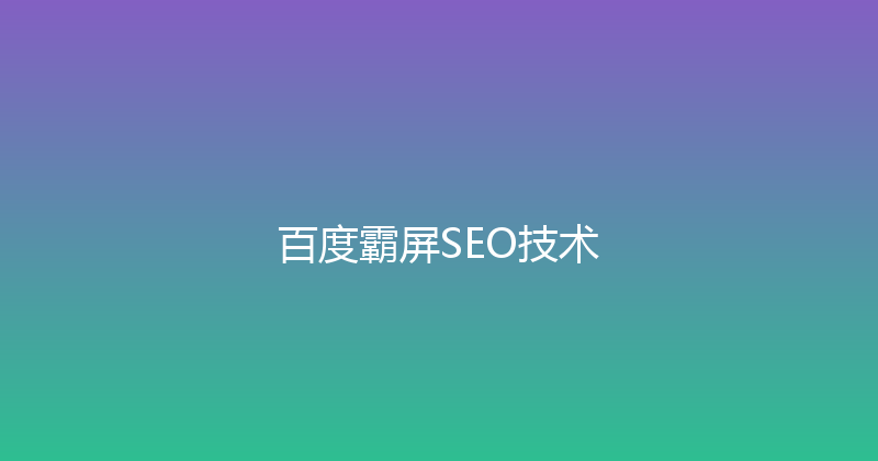百度霸屏SEO技术 封面图