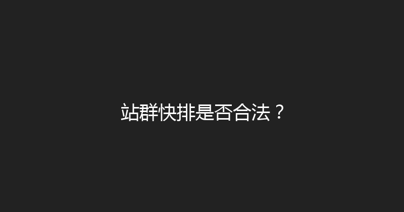 站群快排是否合法？ 封面图