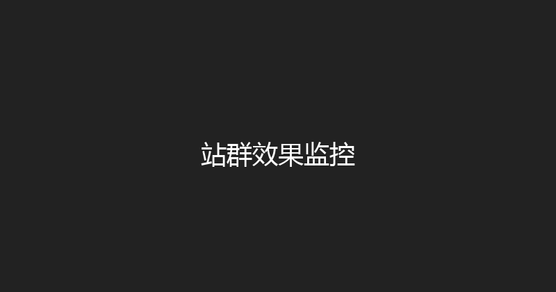 站群效果监控 封面图