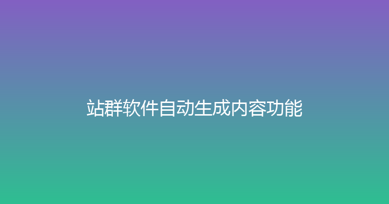 站群软件自动生成内容功能 封面图