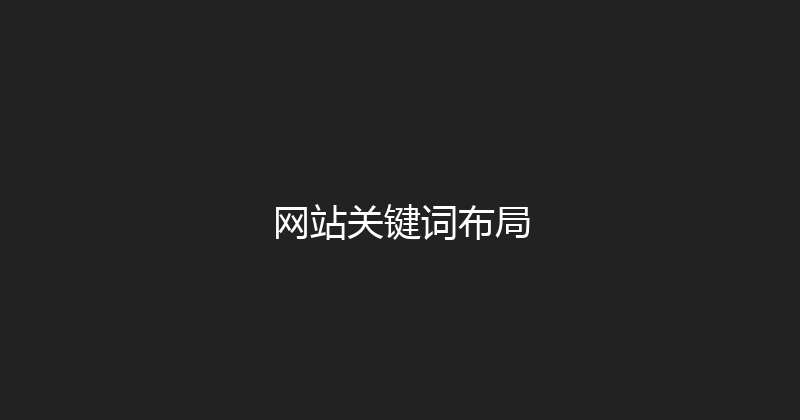 网站关键词布局 封面图