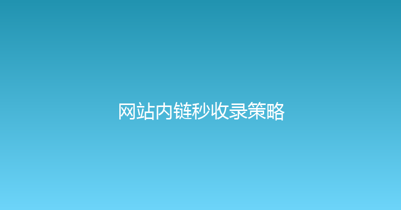 网站内链秒收录策略 封面图