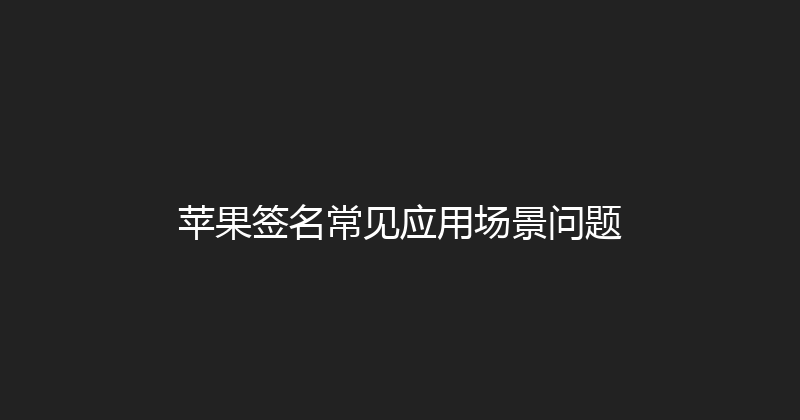苹果签名常见应用场景问题 封面图