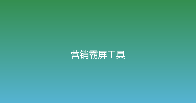 营销霸屏工具 封面图