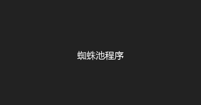蜘蛛池程序 封面图