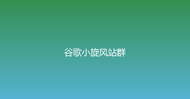 谷歌小旋风站群 封面图