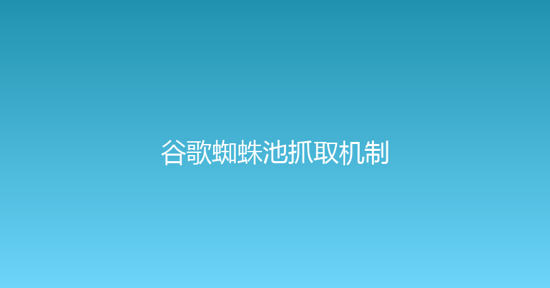 谷歌蜘蛛池抓取机制 封面图