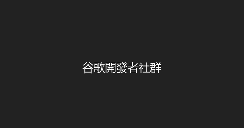 谷歌開發者社群 封面图