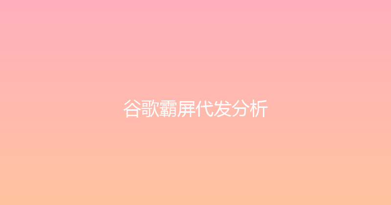 谷歌霸屏代发分析 封面图