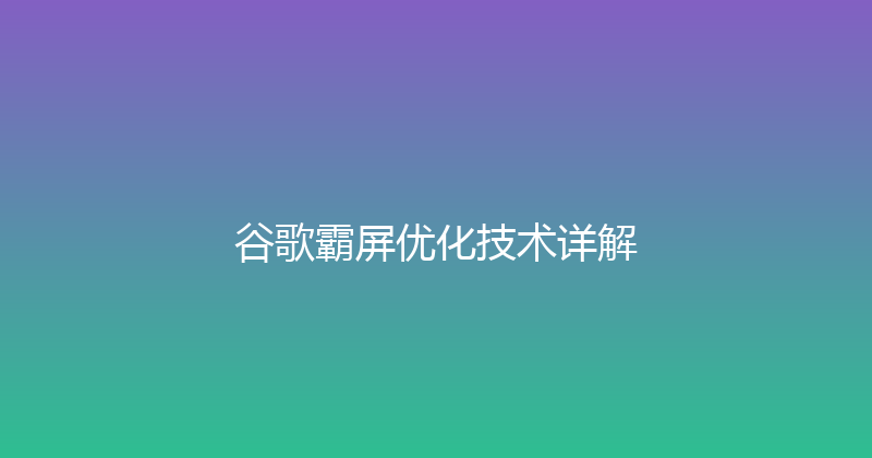 谷歌霸屏优化技术详解 封面图