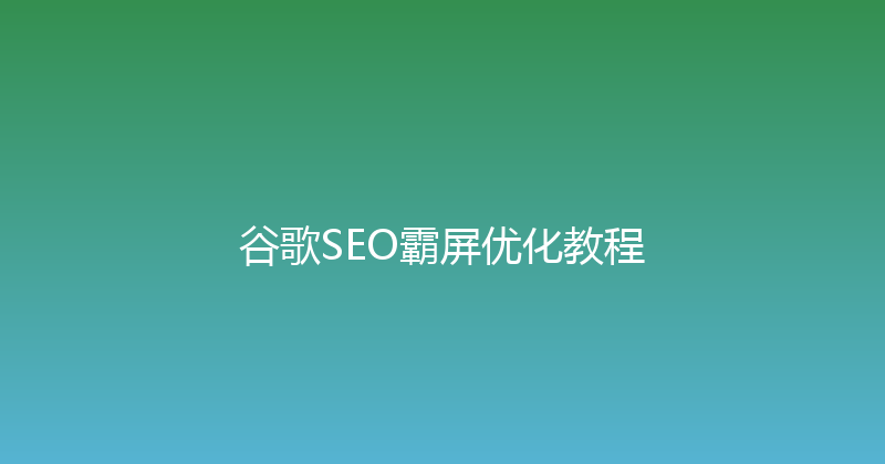 谷歌SEO霸屏优化教程 封面图