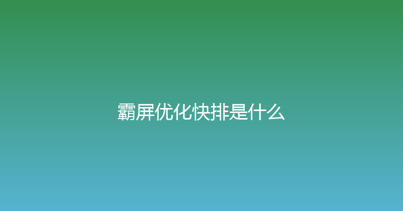 霸屏优化快排是什么 封面图