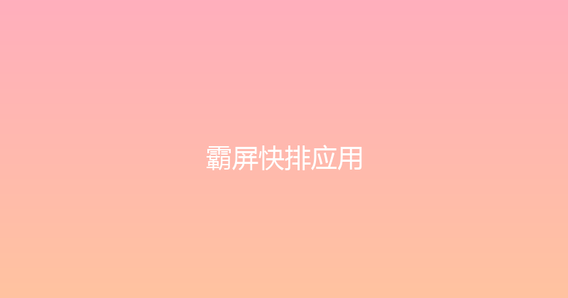 霸屏快排应用 封面图