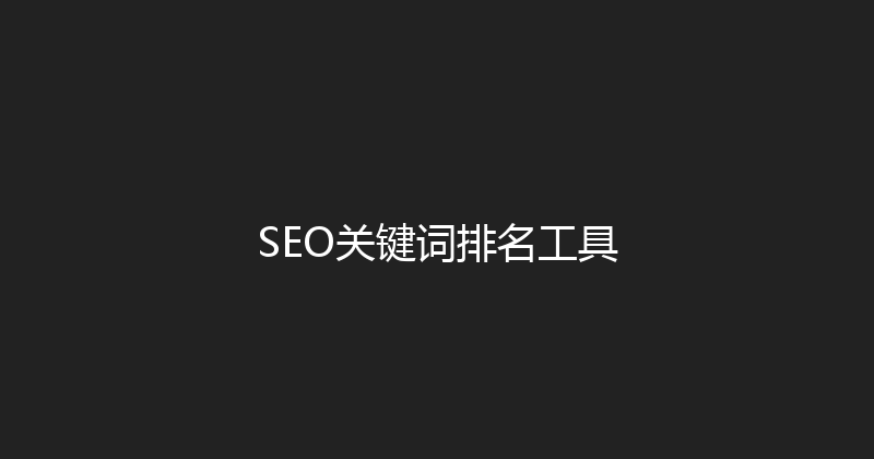 SEO关键词排名工具 封面图