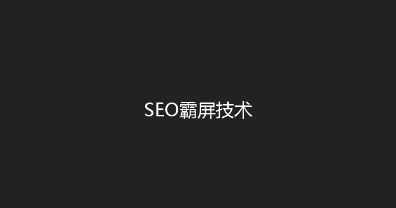 SEO霸屏技术 封面图